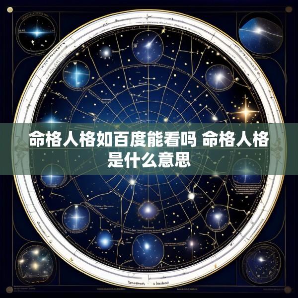 命格人格如百度能看吗 命格人格是什么意思