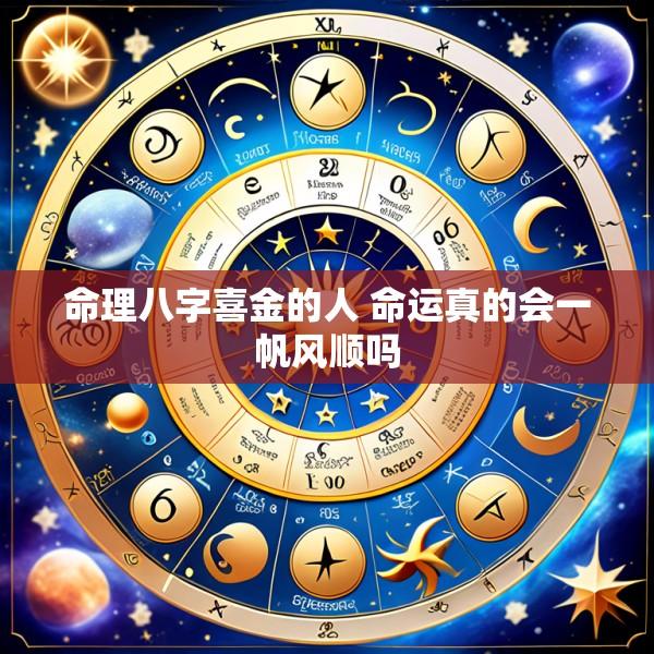命理八字喜金的人 命运真的会一帆风顺吗