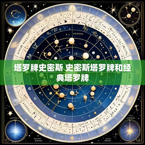 塔罗牌史密斯 史密斯塔罗牌和经典塔罗牌