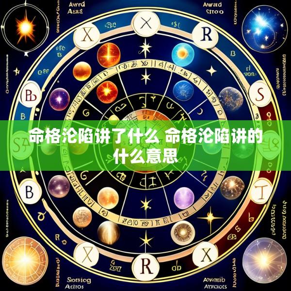 命格沦陷讲了什么 命格沦陷讲的什么意思