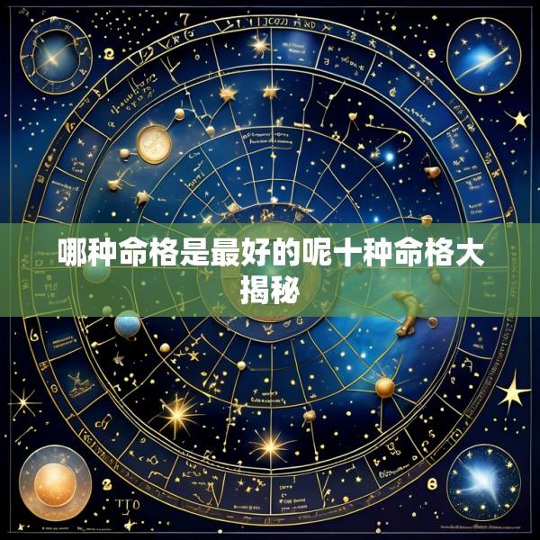哪种命格是最好的呢十种命格大揭秘