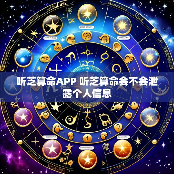 听芝算命APP 听芝算命会不会泄露个人信息