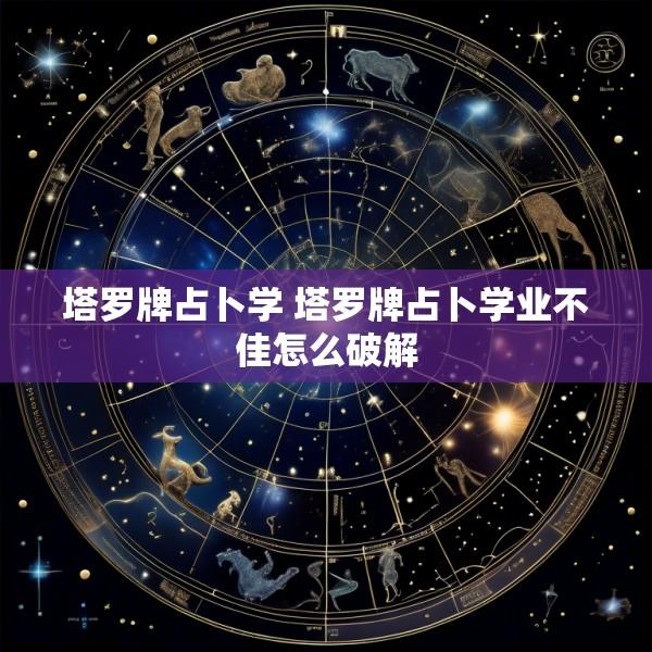 塔罗牌占卜学 塔罗牌占卜学业不佳怎么破解