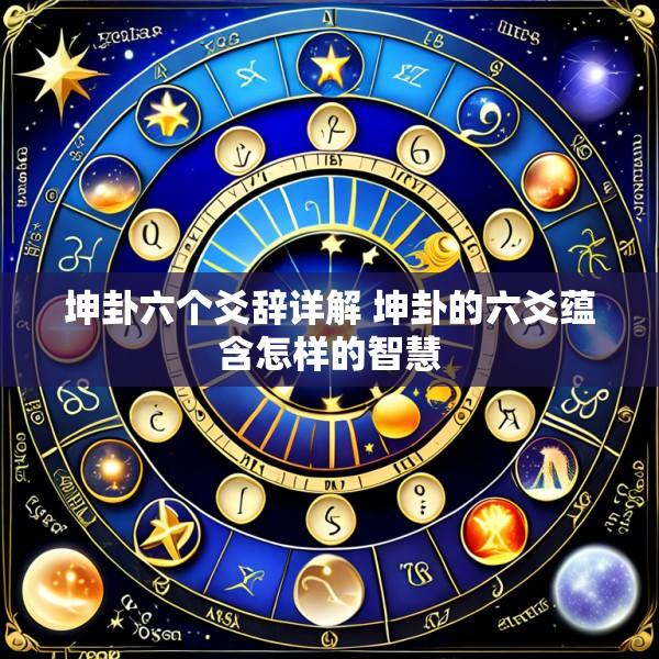 坤卦六个爻辞详解 坤卦的六爻蕴含怎样的智慧