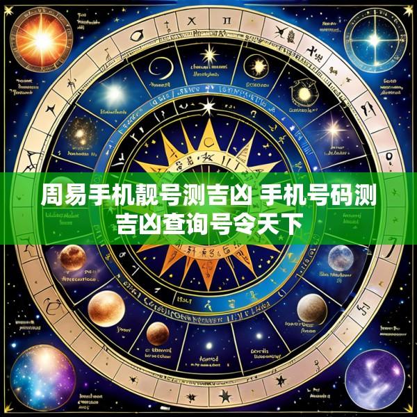 周易手机靓号测吉凶 手机号码测吉凶查询号令天下