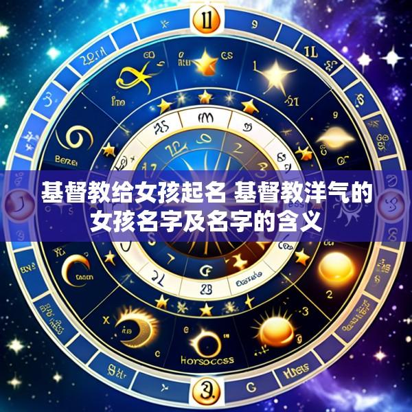 基督教给女孩起名 基督教洋气的女孩名字及名字的含义