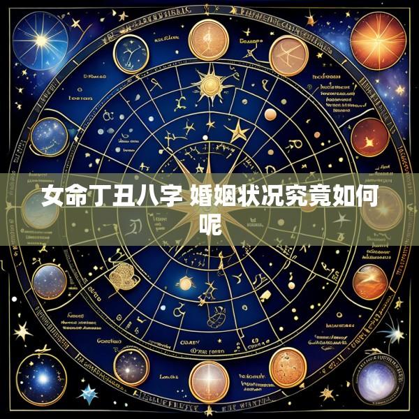 女命丁丑八字 婚姻状况究竟如何呢
