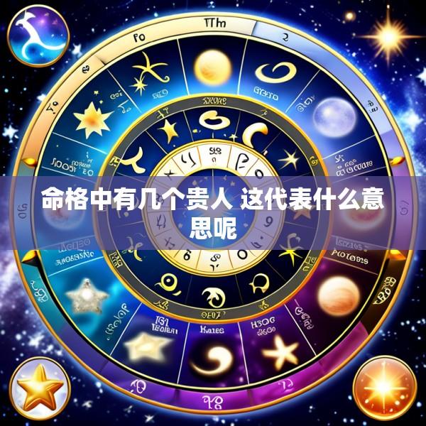 命格中有几个贵人 这代表什么意思呢