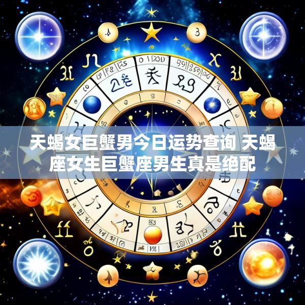天蝎女巨蟹男今日运势查询 天蝎座女生巨蟹座男生真是绝配