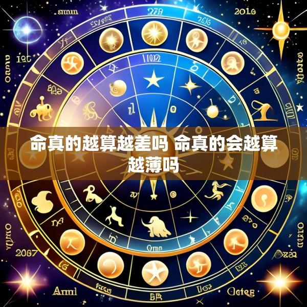 命真的越算越差吗 命真的会越算越薄吗