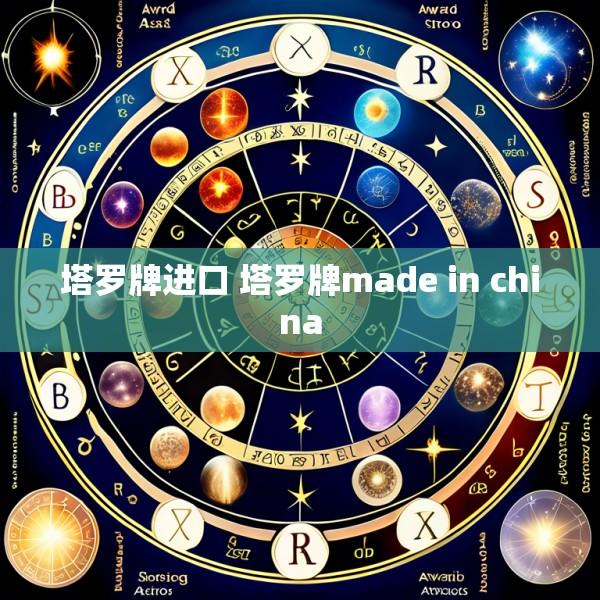 塔罗牌进口 塔罗牌made in china