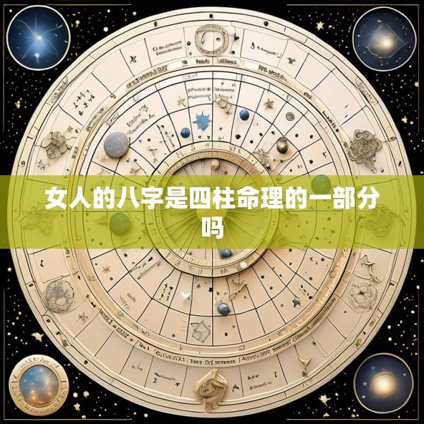 女人的八字是四柱命理的一部分吗