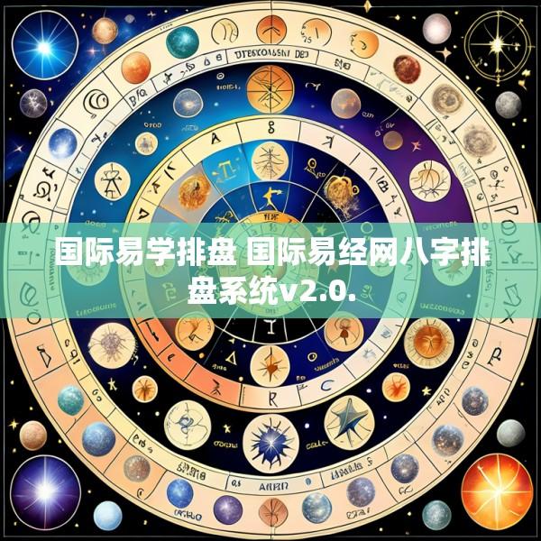 国际易学排盘 国际易经网八字排盘系统v2.0.