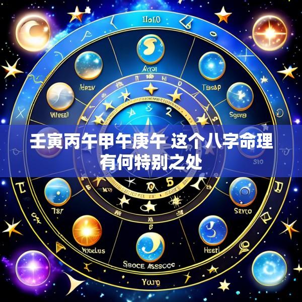 壬寅丙午甲午庚午 这个八字命理有何特别之处
