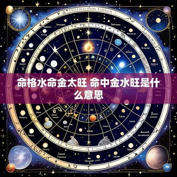 命格水命金太旺 命中金水旺是什么意思