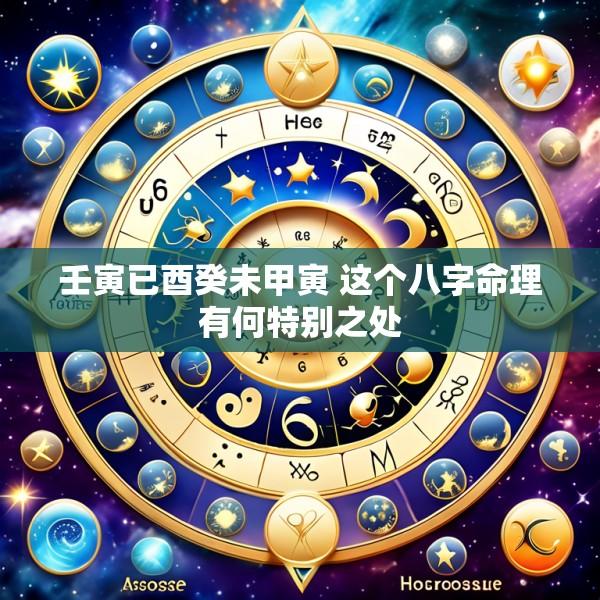 壬寅已酉癸未甲寅 这个八字命理有何特别之处