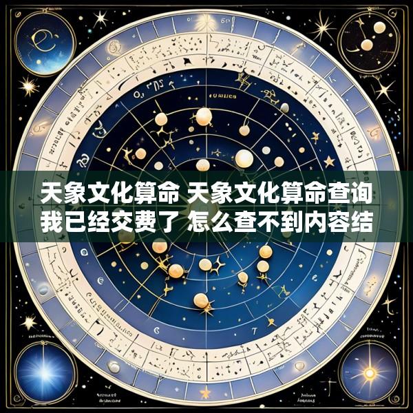 天象文化算命 天象文化算命查询我已经交费了 怎么查不到内容结果