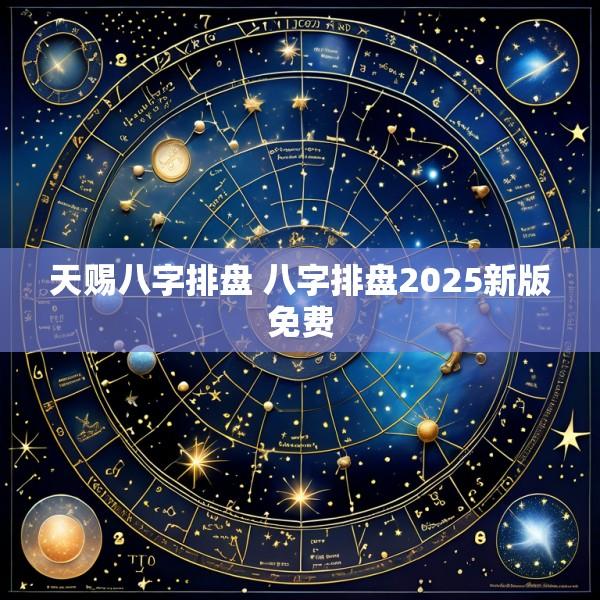 天赐八字排盘 八字排盘2025新版免费
