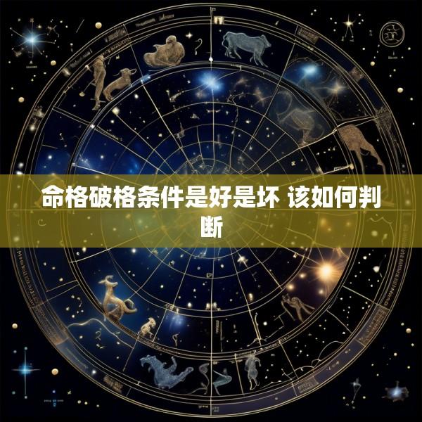 命格破格条件是好是坏 该如何判断