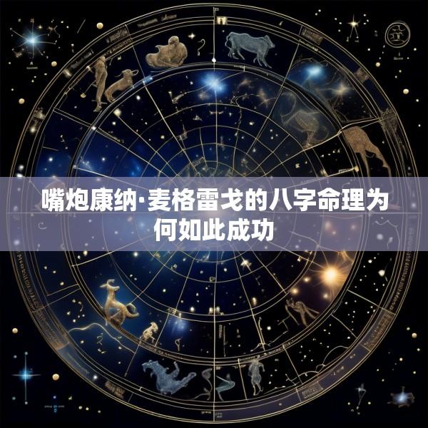 嘴炮康纳·麦格雷戈的八字命理为何如此成功