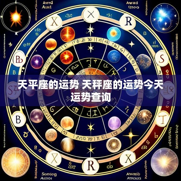 天平座的运势 天秤座的运势今天运势查询