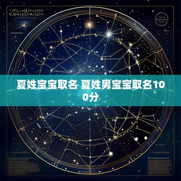 夏姓宝宝取名 夏姓男宝宝取名100分