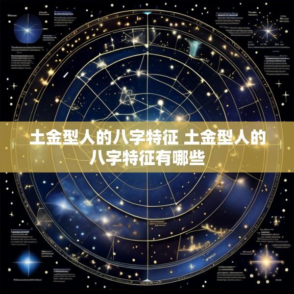 土金型人的八字特征 土金型人的八字特征有哪些