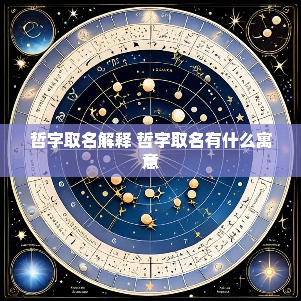 哲字取名解释 哲字取名有什么寓意