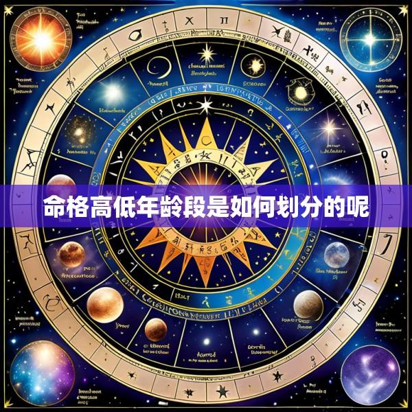 命格高低年龄段是如何划分的呢