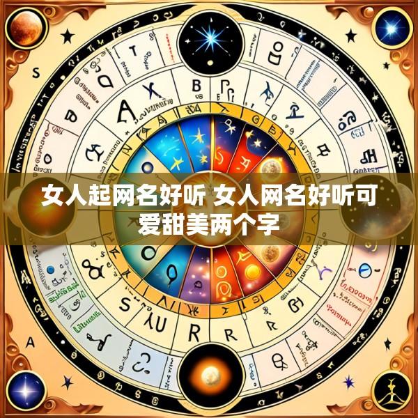 女人起网名好听 女人网名好听可爱甜美两个字