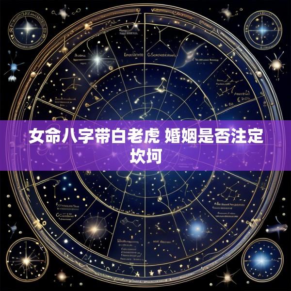 女命八字带白老虎 婚姻是否注定坎坷