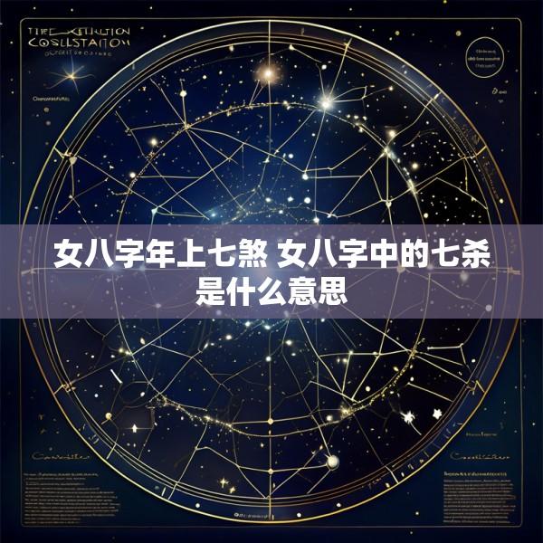 女八字年上七煞 女八字中的七杀是什么意思