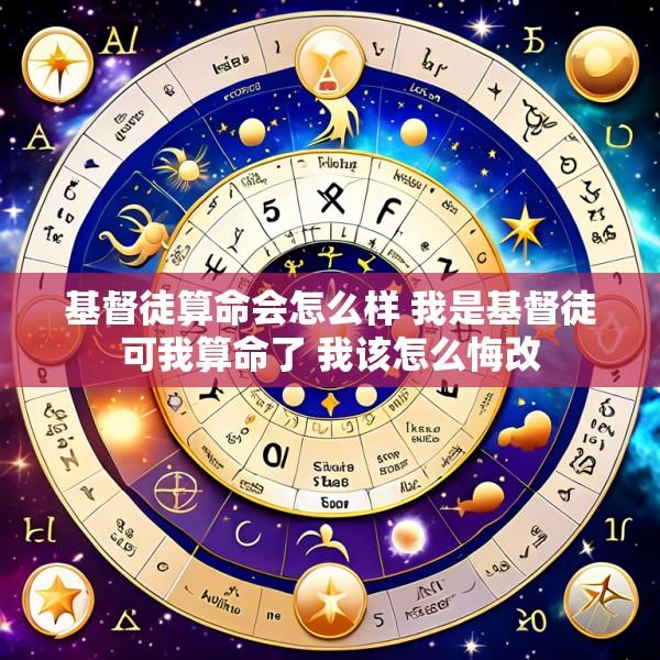 基督徒算命会怎么样 我是基督徒可我算命了 我该怎么悔改