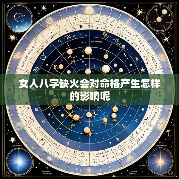 女人八字缺火会对命格产生怎样的影响呢
