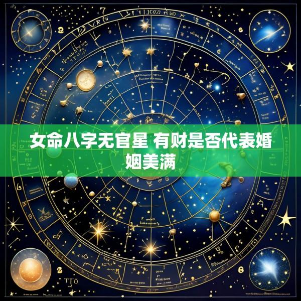 女命八字无官星 有财是否代表婚姻美满