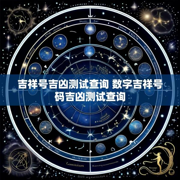吉祥号吉凶测试查询 数字吉祥号码吉凶测试查询