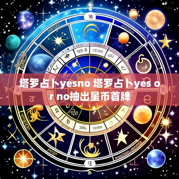 塔罗占卜yesno 塔罗占卜yes or no抽出星币首牌