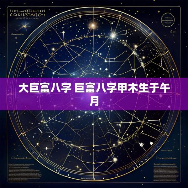 大巨富八字 巨富八字甲木生于午月