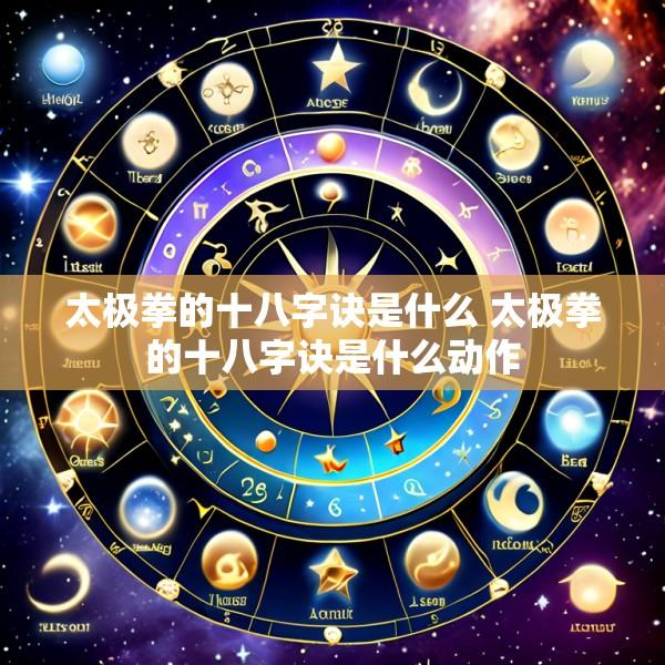 太极拳的十八字诀是什么 太极拳的十八字诀是什么动作