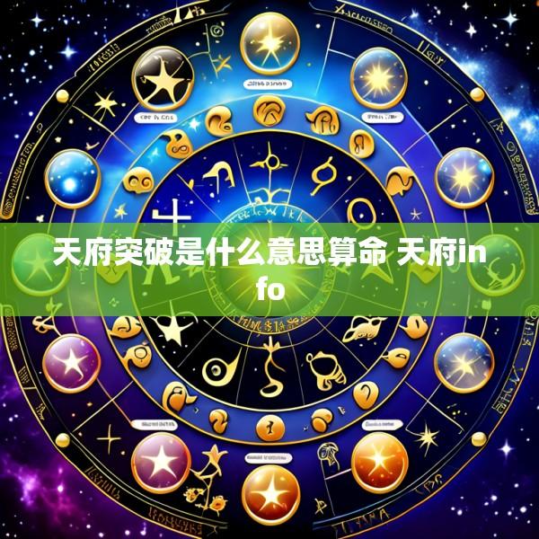 天府突破是什么意思算命 天府info