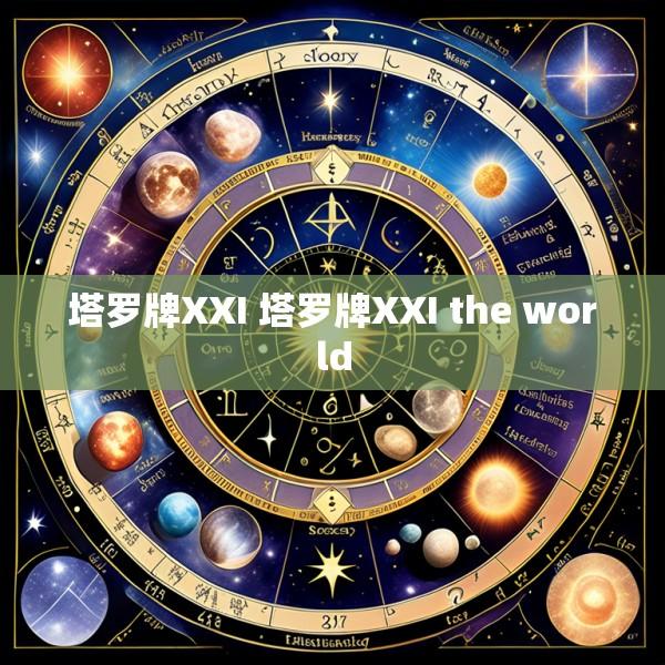 塔罗牌XXI 塔罗牌XXI the world