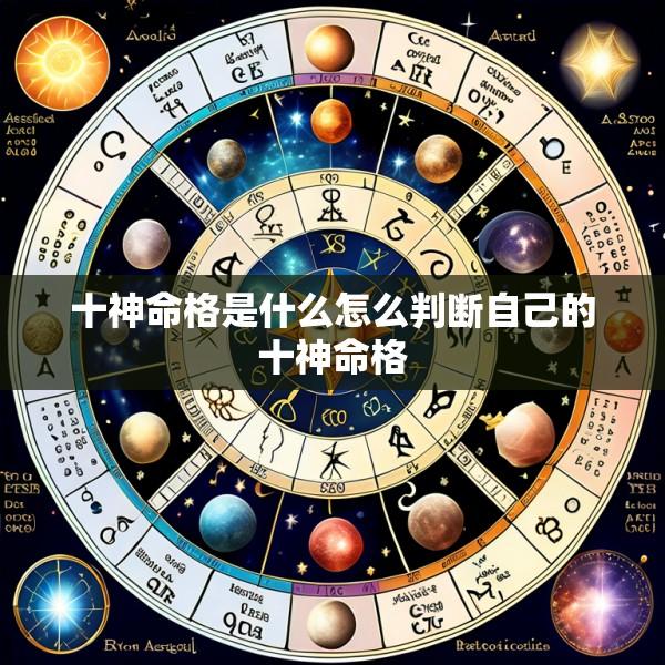 十神命格是什么怎么判断自己的十神命格