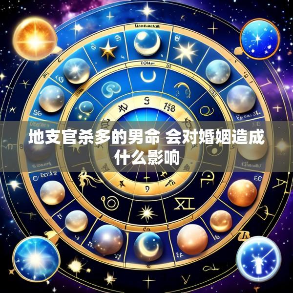 地支官杀多的男命 会对婚姻造成什么影响
