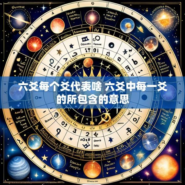 六爻每个爻代表啥 六爻中每一爻的所包含的意思