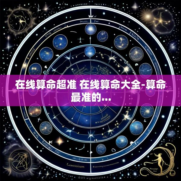 在线算命超准 在线算命大全-算命最准的...