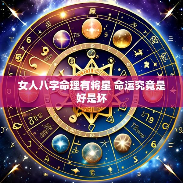 女人八字命理有将星 命运究竟是好是坏