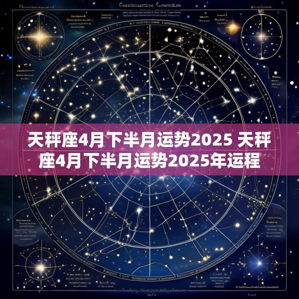 天秤座4月下半月运势2025 天秤座4月下半月运势2025年运程