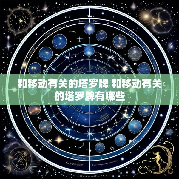 和移动有关的塔罗牌 和移动有关的塔罗牌有哪些