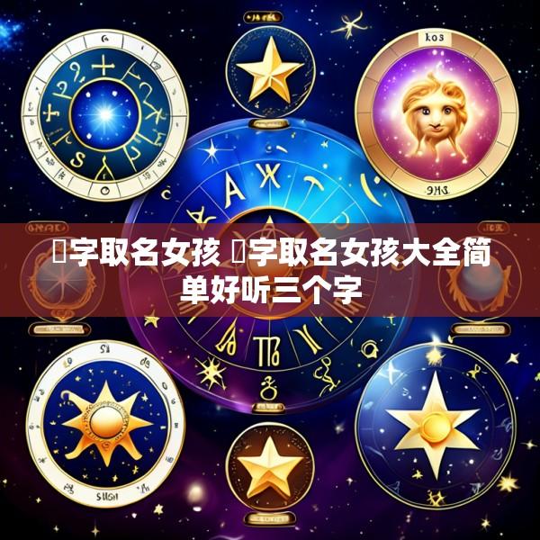 垚字取名女孩 垚字取名女孩大全简单好听三个字