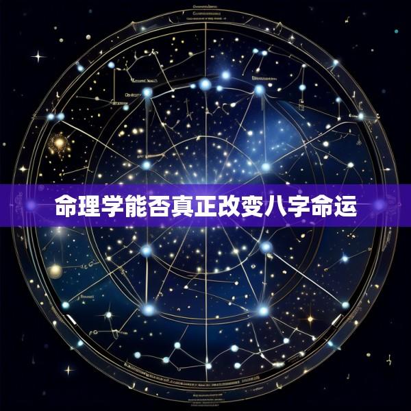 命理学能否真正改变八字命运